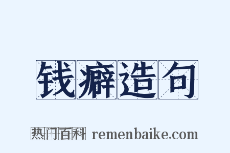 钱癖造句是什么意思的图片